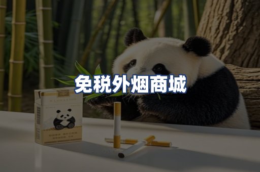 免税外烟商城
